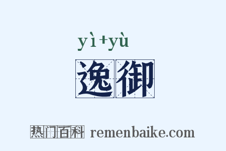 逸御是什么意思的图片